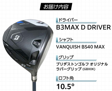 【2024年4月5日発売】 B3MAX D DRIVER（VANQUISH BS40 MAXモデル）_ロフト 10.5_ブリヂストン ゴルフ クラブ ドライバー B3MAXD B3 MAXD マックス バンキッシュ ロフト 10.5 ゴルフ用品 スポーツ カスタム カスタムメイド モノコック ブレずに飛ばす 高慣性モーメント設計 送料無料 久留米市_Nx144