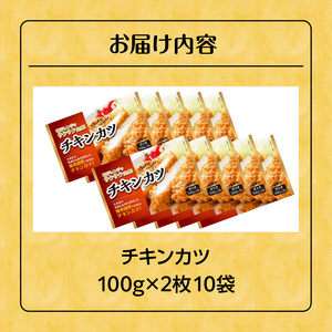 【年内発送】チキンカツ（油調済み） 100g×2枚×10袋_チキンカツ 油調済み レンジ可 100g×20枚 小分け 容量 選べる 10袋 1袋2枚入り 100g×2枚 冷凍食品 おかず お弁当 業務用 揚げ物 フライ 送料無料 久留米市_Ax126