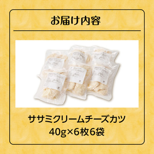 ササミクリームチーズカツ 40g×6枚×6袋_ササミクリームチーズカツ 40g×36枚 小分け 容量 選べる 6袋 1袋6枚入り 40g×6枚 冷凍食品 おかず お弁当 業務用 揚げ物 フライ ささみ Kiri 送料無料 久留米市_Ax127