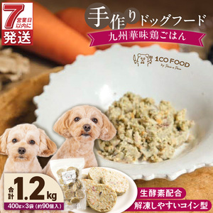 1cofood 手作りドッグフード 九州華味鶏ごはん 400g×3袋 〔Pf022〕