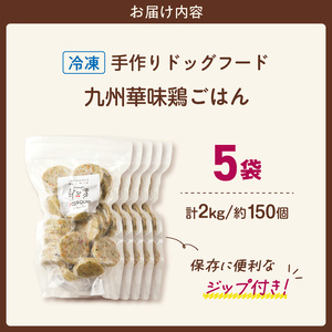 1cofood 手作りドッグフード 九州華味鶏ごはん 400g×5袋_Pf024