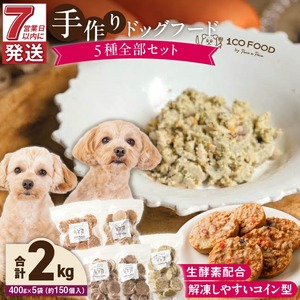 1cofood　手作りドッグフード　5種全部セット　1.香り豊かな牛ごはん　2.サーモンとタラのうまみごはん　3.鹿ごはん　4.猪ごはん　5.鶏ごはん_ドッグフード 手作り 5種 セット 400g × 5袋 1cofood ジップ付き ウェットタイプ 牛肉 サーモン 低脂肪 高タンパク 鹿肉 猪肉 鶏肉 国産野菜 米 フルーツ 生酵素 海藻 コイン型 ペット 冷凍 福岡県 久留米市 送料無料 〔Pf035〕