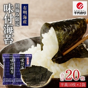 日本うまいもん便 有明海産 初摘み限定味付海苔セット_日本うまいもん便 有明海産 初摘み 一番摘み 限定 味付海苔 セット 半裁 10枚 2袋 計 20枚 海苔 小分け パック 便利 産地直送 おかず お弁当 おにぎり 朝食 海産物 加工品 食品 お取り寄せ お取り寄せグルメ 福岡県 久留米市 送料無料 〔Cs409〕