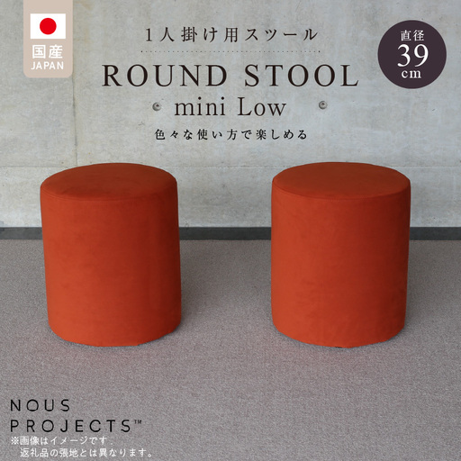 【選べるカラーClass 3】ROUND STOOL mini Low（ラウンド スツール ミニ ロータイプ）直径39cm/高さ46cm 色々な使い方で楽しめる 1人掛け用 スツール_ROUND Low 選べる カラー Class 3 張り材 アマラル スピリット ボレロ ユキネージュ ビソン 椅子 国産 直径39cm 高さ46cm ラウンドスツール サイドテーブル オットマン メンテナンス 簡単 インテリア お洒落 福岡県 久留米市 送料無料 〔Qd045〕