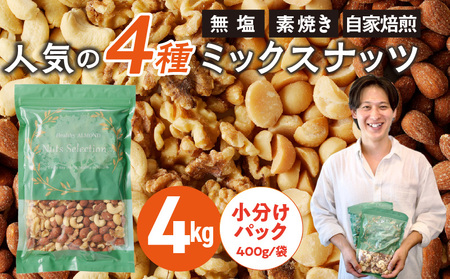 ミックスナッツ4種セット 計4kg(400g×10袋) アーモンド・カシューナッツ・生くるみ・マカダミアナッツ_ミックスナッツ 4種 4kg 工場直送 自家焙煎 小分け 素焼き マカダミアナッツ アーモンド カシューナッツ くるみ ナッツ ビュート種 無塩 無油 ノンオイル チャック付き おつまみ お菓子 福岡県 久留米市 送料無料_Ca538