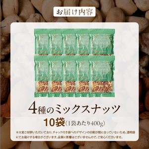 ミックスナッツ4種セット 計4kg(400g×10袋) アーモンド・カシューナッツ・生くるみ・マカダミアナッツ_ミックスナッツ 4種 4kg 工場直送 自家焙煎 小分け 素焼き マカダミアナッツ アーモンド カシューナッツ くるみ ナッツ ビュート種 無塩 無油 ノンオイル チャック付き おつまみ お菓子 福岡県 久留米市 送料無料_Ca538