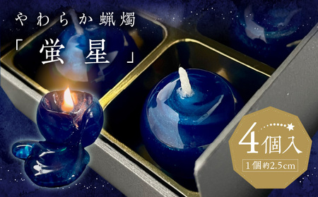 やわらか蝋燭「蛍星」_キャンドル 4個入 やわらか蝋燭 蛍星 ロウソク 自立型 ギフトボックス 柔らかい ジェルワックス ここぷる リラックス 癒し 燃焼1時間 幻想的 インテリア 雑貨 おしゃれ ハンドメイド 生活雑貨 透明 最高品質 国産 九州 福岡 久留米市 送料無料 〔Qc049〕