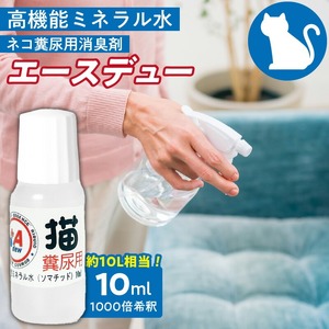 高機能ミネラル水 猫糞尿用消臭剤エースデュー_高機能ミネラル水 猫糞尿用 消臭剤 エースデュー 10ml×1個 ミネラル 水 点滴式 ボトル 1,000倍希釈で使用 臭いを分解 ケミカルフリー 無香料 アルコールフリー 猫 トイレ ペット ソファ カーペット 部屋 加湿器 消臭 ペット用品 福岡県 久留米市 送料無料 〔Qx051〕