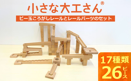 【ギフト対応OK！】小さな大工さんセット 40-29 (ビー玉転がしのレール,パーツのみのセットです。)_小さな大工さん セット ビー玉転がし レール パーツ 収納箱付き ギフト対応可 17種類 26ピース うずまきボード くぐり サークル ビー玉 輪ゴム 厚紙 おもちゃ 木製 ブナ材 積み木 対象年齢３歳以上 誕生日 お取り寄せ 福岡県 久留米市 送料無料_sx210