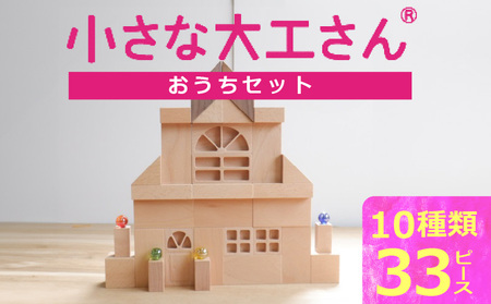 【ギフト対応OK！】小さな大工さんセット おうちセット_小さな大工さん おうち セット 10種類 33ピース ギフト対応可 箱入り ウォールナット 窓 窓付きドア ブナ材 木製 積み木 おもちゃ 見立て遊び こども用 誕生日 プレゼント 出産祝い おすすめ 人気 窓シリーズ お取り寄せ 福岡県 久留米市 送料無料_sx211