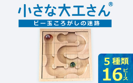【ギフト対応OK！】小さな大工さんセット 迷路 ★ビー玉 2個つき★_小さな大工さん セット ビー玉ころがし ビー玉 2個つき 5種類 16ピース 対象年齢 3歳以上 ギフト対応可 木製 おもちゃ 無塗装 無着色 パーツ 組み合わせ 考える力 創造力 創造性 育む 楽しみ方 無限大 出産祝い お取り寄せ 福岡県 久留米市 送料無料_Sx212