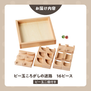 【ギフト対応OK！】小さな大工さんセット 迷路 ★ビー玉 2個つき★_小さな大工さん セット ビー玉ころがし ビー玉 2個つき 5種類 16ピース 対象年齢 3歳以上 ギフト対応可 木製 おもちゃ 無塗装 無着色 パーツ 組み合わせ 考える力 創造力 創造性 育む 楽しみ方 無限大 出産祝い お取り寄せ 福岡県 久留米市 送料無料_Sx212