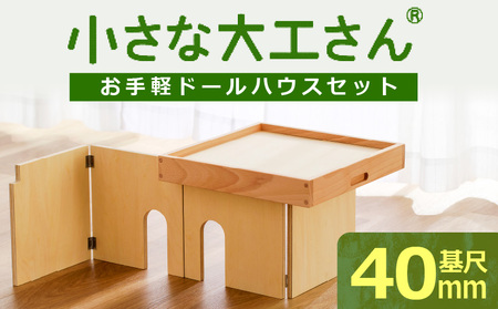 【ギフト対応OK！】小さな大工さんセット お手軽ドールハウスセット_小さな大工さん お手軽 ドールハウス セット 4ピース ギフト対応可 木製 おもちゃ シンプル 遊び方 無限大 パーツ 組み合わせ 1階建て 2階建て 自分だけのお部屋 コンパクト 折りたたみ式 片付け 簡単 出産祝い 国内製造 お取り寄せ 福岡県 久留米市_Sx213