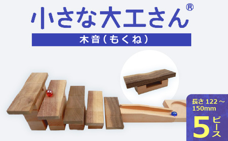 【ギフト対応OK！】小さな大工さんセット 木音_小さな大工さん セット 木音 長さ 122mm～150mm 5ピース ビー玉 2個 ギフト対応可 木の音 楽しむ 音の鳴る部分 ウォールナット材 土台 ブナ材 木製 おもちゃ 表面 くぼみ ビー玉転がし 箱入り 贈り物 出産祝い おすすめ お取り寄せ 福岡県 久留米市 送料無料_sx214