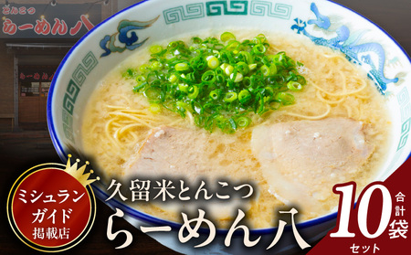 久留米とんこつ「らーめん八」10袋セット_久留米 とんこつ らーめん八 10袋 セット スープ付き 半なまラーメン 濃厚 スープ 塩分控えめ 後味スッキリ ラーメン 大人気 半生麺 お手軽 簡単調理 人気店 ご当地グルメ 本場 名物 食品 麺類 九州 福岡県 久留米市 送料無料_Br029