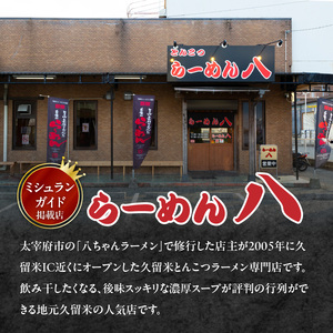 久留米とんこつ「らーめん八」10袋セット_久留米 とんこつ らーめん八 10袋 セット スープ付き 半なまラーメン 濃厚 スープ 塩分控えめ 後味スッキリ ラーメン 大人気 半生麺 お手軽 簡単調理 人気店 ご当地グルメ 本場 名物 食品 麺類 九州 福岡県 久留米市 送料無料_Br029