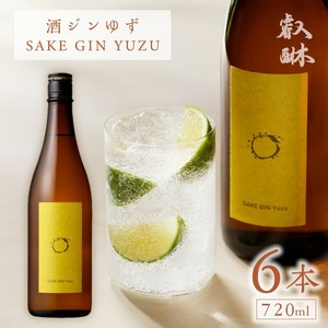 酒ジン ゆず SAKE GIN YUZU 720ml ×6本_酒ジン ゆず SAKE GIN YUZU 720ml × 6本 国産 ブレンド オリジナル ジン 清酒ベース 甘さ ジュニパーベリー ウッディー感 フレッシュ 香り 口あたり すっきり 軽やか 炭酸割り お湯割り 柑橘 お酒 酒 家飲み 宅飲み アルコール 福岡県 久留米市 送料無料 〔Ew009〕
