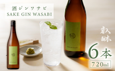酒ジンワサビ ～SAKE GIN WASABI～ 720ml×6本_酒ジン ワサビ SAKE GIN WASABI 720ml × 6本 わさびブレンド 清酒ベース オリジナルジン さっぱり スパイシー 上品 ハーブ 香り アルコール 甘み 刺身 お寿司 食事に合う お湯割り アルコール 家飲み 宅飲み お酒 酒 お取り寄せ 福岡県 久留米市 送料無料_Ew010