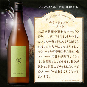 酒ジンワサビ ～SAKE GIN WASABI～ 720ml×6本_酒ジン ワサビ SAKE GIN WASABI 720ml × 6本 わさびブレンド 清酒ベース オリジナルジン さっぱり スパイシー 上品 ハーブ 香り アルコール 甘み 刺身 お寿司 食事に合う お湯割り アルコール 家飲み 宅飲み お酒 酒 お取り寄せ 福岡県 久留米市 送料無料_Ew010