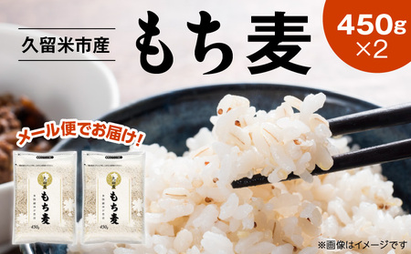 【メール便でお届け】久留米市産もち麦（450g×2袋）_メール便でお届け 久留米市産 もち麦 450g × 2 九州産 くすもち二条 食物繊維 豊富 便通促進 満腹感 タンパク質 筋肉 美肌 美髪 ビタミン ミネラル 免疫力 疲労回復効果 もちもち食感 水洗い不要 吸水不要 手軽 福岡県 久留米市 お取り寄せ 送料無料_Gr051