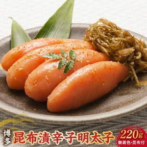 博多 味の筑前 昆布漬辛子明太子（無着色）（昆布付） 220ｇ（折箱）_博多 昆布 辛子 明太子 220g 無着色 折箱 味の 筑前 利尻 まろやか グルメ 家庭用 お祝い ごはんのお供 お取り寄せ 久留米 送料無料 〔Cs020〕