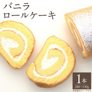 バニラロールケーキ1本_バニラ ロールケーキ 280g ～ 330g 1本 ケーキ ふわふわ スポンジ 乳脂肪分３５％ 生クリーム 冷凍 お菓子 洋菓子 デザート おやつ ご褒美 お茶請け 食品 加工品 お取り寄せ お取り寄せスイーツ 福岡県 久留米市 送料無料 〔Dw115〕