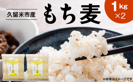 久留米市産もち麦（1kg×2）_久留米市産 もち麦 1kg × 2 九州産 くすもち二条 食物繊維 豊富 便通促進 満腹感 栄養豊富 タンパク質 筋肉 美肌 美髪 ビタミン ミネラル 免疫力 疲労回復効果 もちもち食感 水洗い不要 吸水不要 手軽 簡単 食品 福岡県 久留米市 お取り寄せ 送料無料_Gr053