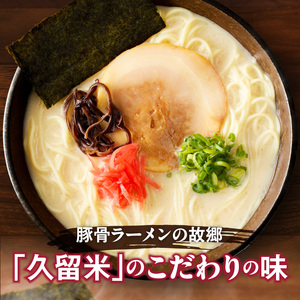 とんこつラーメン 久留米 6人前_Br031