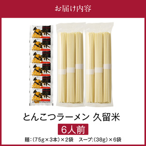 とんこつラーメン 久留米 6人前_Br031