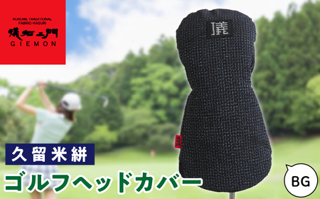 久留米絣 ゴルフヘッドカバー （BG）_ゴルフ ヘッドカバー BG 文人柄 430cc ～ 460cc 対応 クッション材 ゴルフクラブ キズ防止 カバー 着脱しやすい 大きい グリップ 和柄 日本 三大絣 伝統 儀右ヱ門 ブランド レトロ感 特別感 お取り寄せ 福岡県 久留米市 送料無料_Nx148