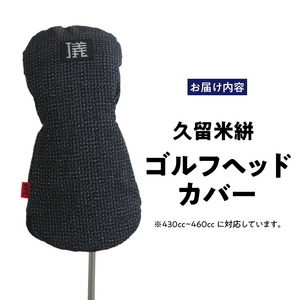 久留米絣 ゴルフヘッドカバー （BG）_ゴルフ ヘッドカバー BG 文人柄 430cc ～ 460cc 対応 クッション材 ゴルフクラブ キズ防止 カバー 着脱しやすい 大きい グリップ 和柄 日本 三大絣 伝統 儀右ヱ門 ブランド レトロ感 特別感 お取り寄せ 福岡県 久留米市 送料無料_Nx148