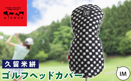 久留米絣 ゴルフヘッドカバー （IM）_ゴルフ ヘッドカバー IM 市松柄 430cc ～ 460cc 対応 クッション材 ゴルフクラブ キズ防止 カバー 着脱しやすい 大きい グリップ 和柄 日本 三大絣 伝統 儀右ヱ門 ブランド レトロ感 特別感 お取り寄せ 福岡県 久留米市 送料無料_Nx149