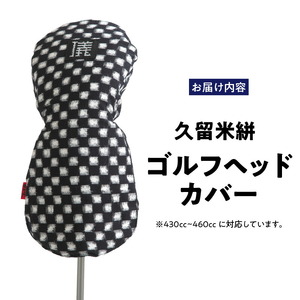 久留米絣 ゴルフヘッドカバー （IM）_ゴルフ ヘッドカバー IM 市松柄 430cc ～ 460cc 対応 クッション材 ゴルフクラブ キズ防止 カバー 着脱しやすい 大きい グリップ 和柄 日本 三大絣 伝統 儀右ヱ門 ブランド レトロ感 特別感 お取り寄せ 福岡県 久留米市 送料無料_Nx149