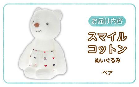 スマイルコットン ぬいぐるみ ベア_Sx010