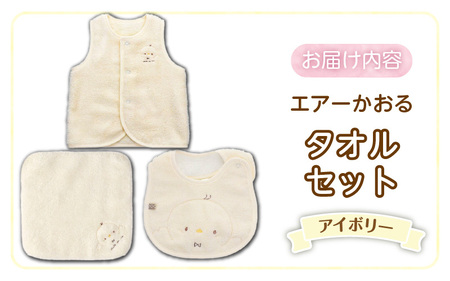エアーかおるタオルセット アイボリー_Sb025