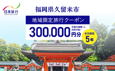 福岡県久留米市　日本旅行　地域限定旅行クーポン300,000円分_【5年間利用可能】 福岡県 久留米市 日本旅行 地域限定 旅行クーポン 300,000円分 宿泊 観光 体験 旅行 トラベル ギフト 温泉 宿泊券 旅館 家族 カップル ホテル クーポン 九州 宿泊予約 プレゼント_Re043
