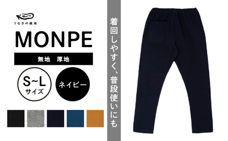 MONPE 無地 厚地 ネイビー_うなぎの寝床 もんぺ MONPE 無地 厚地 久留米絣 選べる カラー × サイズ ベージュ ブラック ブルー グレー ネイビー S ～ L 着心地よい 体 馴染む 腰回り ゆったり 普段履き おすすめ 農作業着 吸水性 乾き 早い 腰紐 裾ゴム付き 調整可能 福岡県 久留米市 送料無料 〔Jj041〕