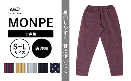 MONPE 古典縞 唐桟縞_うなぎの寝床 もんぺ MONPE 古典縞 久留米絣 選べる カラー × サイズ 唐桟縞 S ～ L 着心地よい 体 馴染む 腰回り ゆったり 普段履き おすすめ 農作業着 吸水性 乾き 早い 腰紐 裾ゴム付き 調整可能 福岡県 久留米市 送料無料 〔Jj047〕