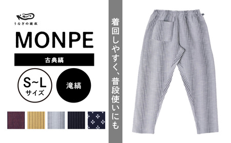 MONPE 古典縞 滝縞_うなぎの寝床 もんぺ MONPE 古典縞 久留米絣 選べる カラー × サイズ 滝縞 S ～ L 着心地よい 体 馴染む 腰回り ゆったり 普段履き おすすめ 農作業着 吸水性 乾き 早い 腰紐 裾ゴム付き 調整可能 福岡県 久留米市 送料無料 〔Jj048〕 10,220円