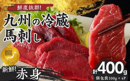 福岡県産　新鮮こだわり国産生馬刺し【馬刺しタレ付き】《赤身》（100g×4P）【冷蔵】_生 馬刺し タレ付 赤身 100g × 4パック 新鮮 こだわり 国産 冷蔵 究極 鮮度 自社工場 解体 職人 丁寧 新鮮 真空包装 加工 小分け パック 便利 お取り寄せ お取り寄せグルメ よしおか総本店 福岡県 久留米市 送料無料_Ah016