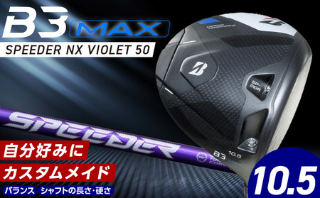 B3MAX DRIVER(SPEEDER NX VIOLETモデル)_ブリヂストン ゴルフ クラブ ドライバー B3MAX B3 マックス スピーダー NX バイオレット モデル ロフト 10.5 ゴルフ用品 スポーツ カスタム カスタムメイド モノコック ブレずに飛ばす 高慣性モーメント設計 送料無料 久留米市_Nx151