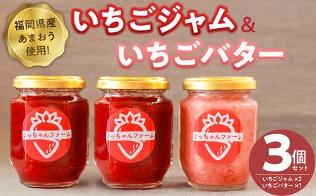 福岡県産【あまおう使用】いちごジャム２個、いちごバター１個_いちごジャム 2個 いちごバター 1個 セット 福岡県産 あまおう 食べ比べ 完熟 ケーキ屋 本格 ジャム パン 塗る ヨーグルト 紅茶 楽しみ方 いろいろ 甘さ 控えめ いちご お取り寄せ 福岡県 久留米市 送料無料_Ca045