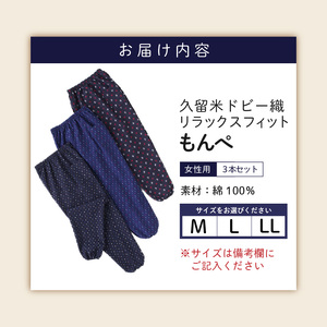 【色柄おまかせ3本セット】女性用リラックスフィットもんぺ久留米ドビー織（M・L・LL）_Qf004