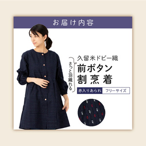 久留米ドビー織さっと羽織れる前ボタン割烹着【赤入りあられ】_Qk013-2