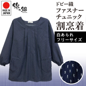 久留米ドビー織女性用前ファスナーチュニック【白あられ】 〔Qf005-1〕