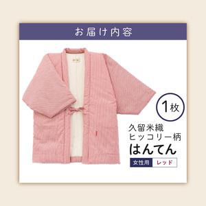 久留米綿入り はんてん 女性用 ヒッコリー柄【レッド】_Qf006-1