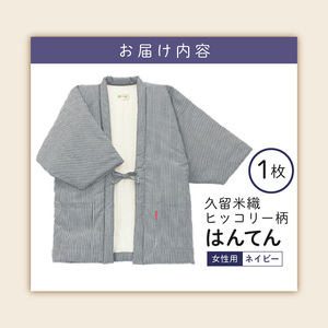 久留米綿入り はんてん 女性用 ヒッコリー柄【ネイビー】_Qf006-2