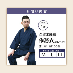 日本製 作務衣 メンズ 久留米産 紬織 綿100％（カラー紺）M・L・LL_Qm015