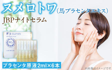 ヌメロトワJBPナイトセラム1袋(2ml×6本)_ヌメロトワ JBP ナイトセラム 1袋 2ml × 6本 スキンケア 化粧品 高濃度 馬 プラセンタ エキス 配合 原液 美容液 独自 製法 国産 馬胎盤 美容 健康 美肌 ハリ 透明感 キメ エイジングケア 日本生物製剤 お取り寄せ 福岡県 久留米市 送料無料_Qp026