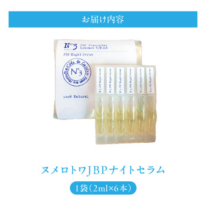 ヌメロトワJBPナイトセラム1袋(2ml×6本)_ヌメロトワ JBP ナイトセラム 1袋 2ml × 6本 スキンケア 化粧品 高濃度 馬 プラセンタ エキス 配合 原液 美容液 独自 製法 国産 馬胎盤 美容 健康 美肌 ハリ 透明感 キメ エイジングケア 日本生物製剤 お取り寄せ 福岡県 久留米市 送料無料_Qp026